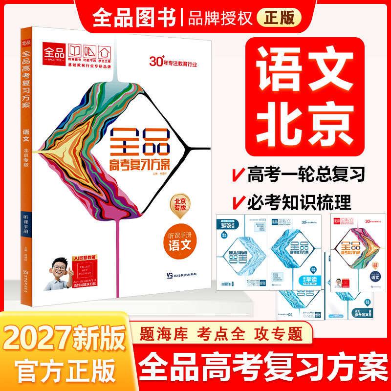 2027版全品高考复习方案语文图片