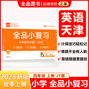 全品小复习 四4年级 英语上册 JT天津专版 2025秋 天津地区使用