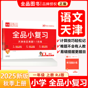 全品小复习 一1年级 语文上册 RJ天津专版 2025秋 天津地区使用