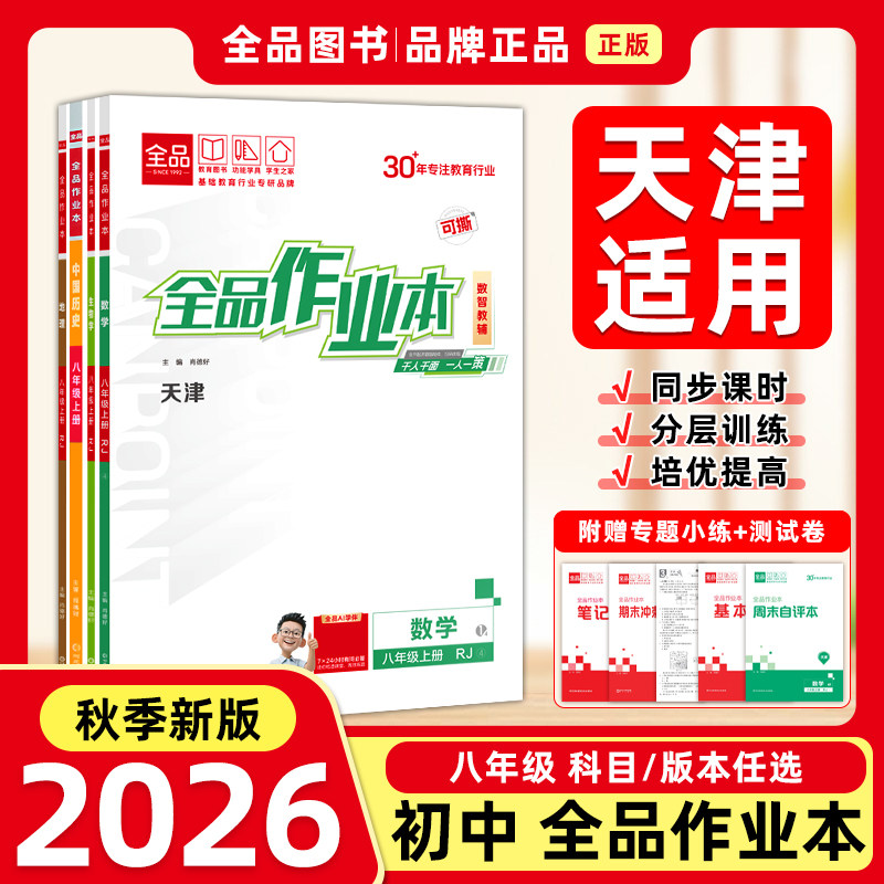 全品作业本8年级上下册2026图片