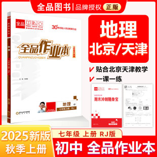 全品作业本 七7年级 地理上册 RJ人教版 2025秋 天津北京地区使用