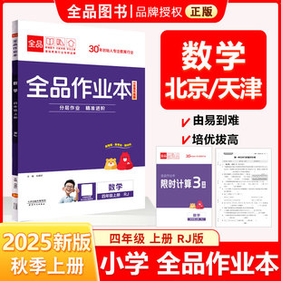 全品作业本 四4年级 数学上册 RJ人教版 2025秋 天津北京地区使用