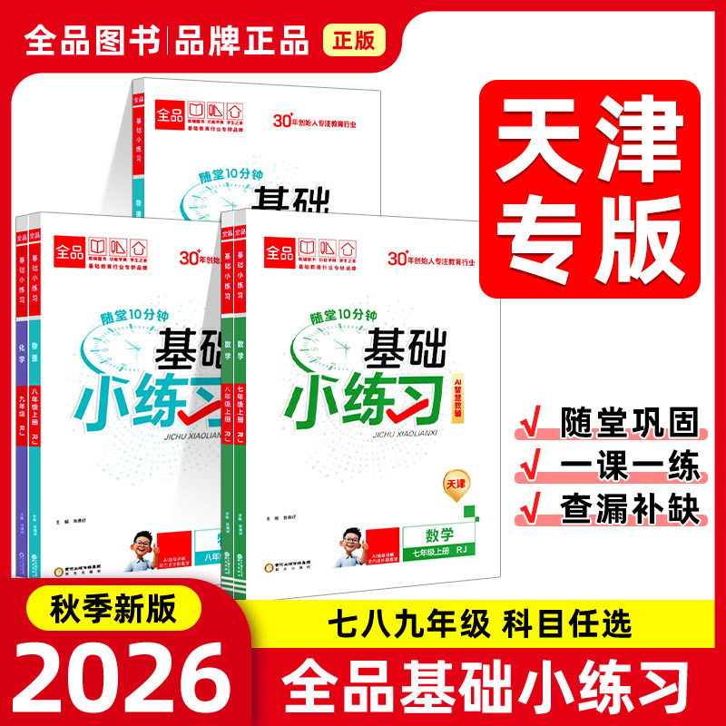 2026秋新版 新教材 全品基础小练习789七八九年级上下册 语文数学英语外语物理化学 初中基础题巩固同步练习册测试卷 天津地区