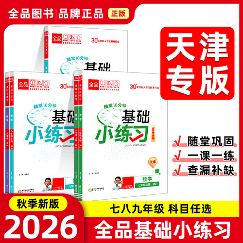全品基础小练习初中天津