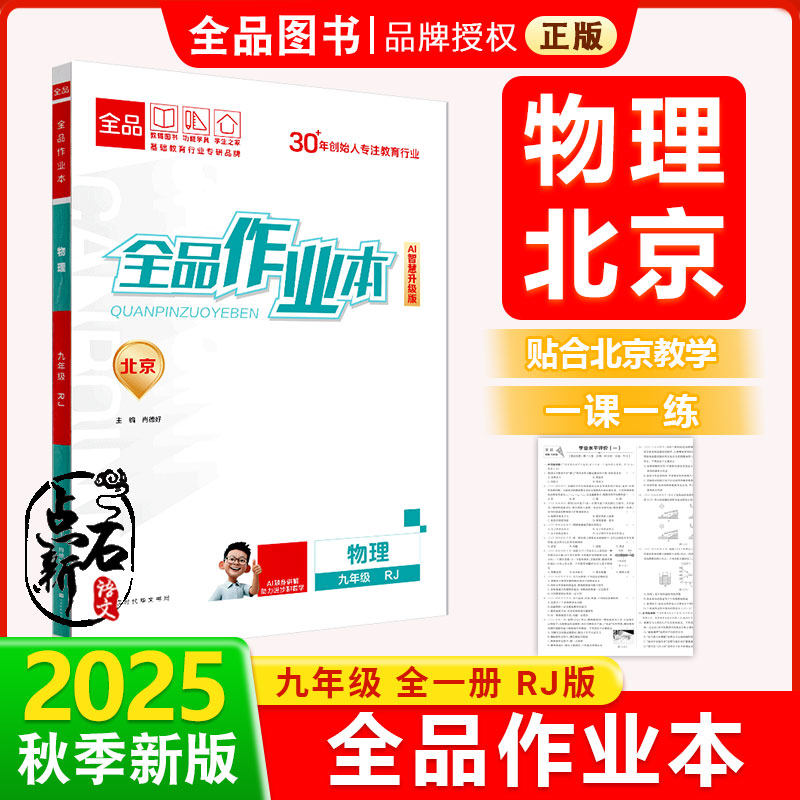 全品作业本 九9年级 物理全一册 RJ北京专版初三中考新版原创必刷题天天练 同步练习册  课后练习 2025秋 北京地区