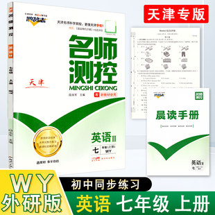 名师测控 七7年级 英语上册 外研版WY 必刷题天天练 测试卷课后练习 基础巩固 2025秋 天津专版