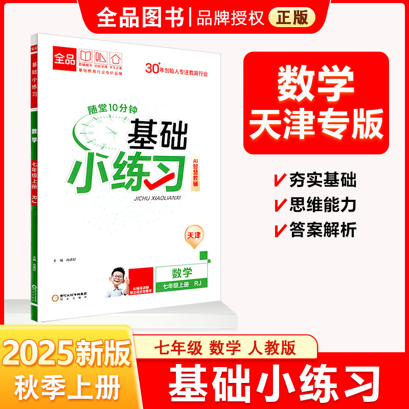 全品基础小练习七7上数学RJ25秋
