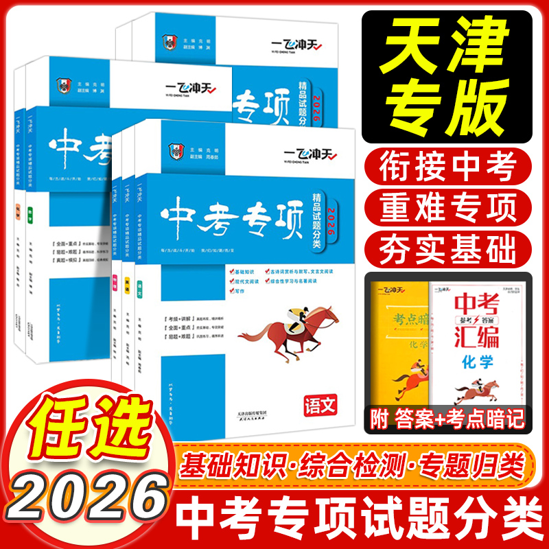 难题专版冲刺中考科目任选