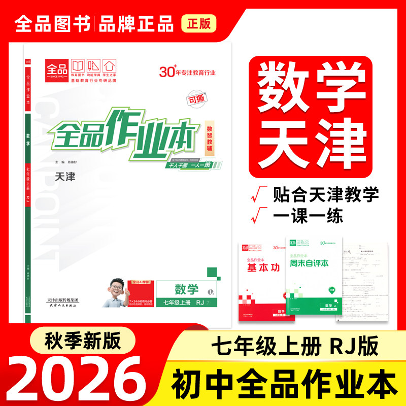 全品作业本7数学上RJ天津版26秋图片