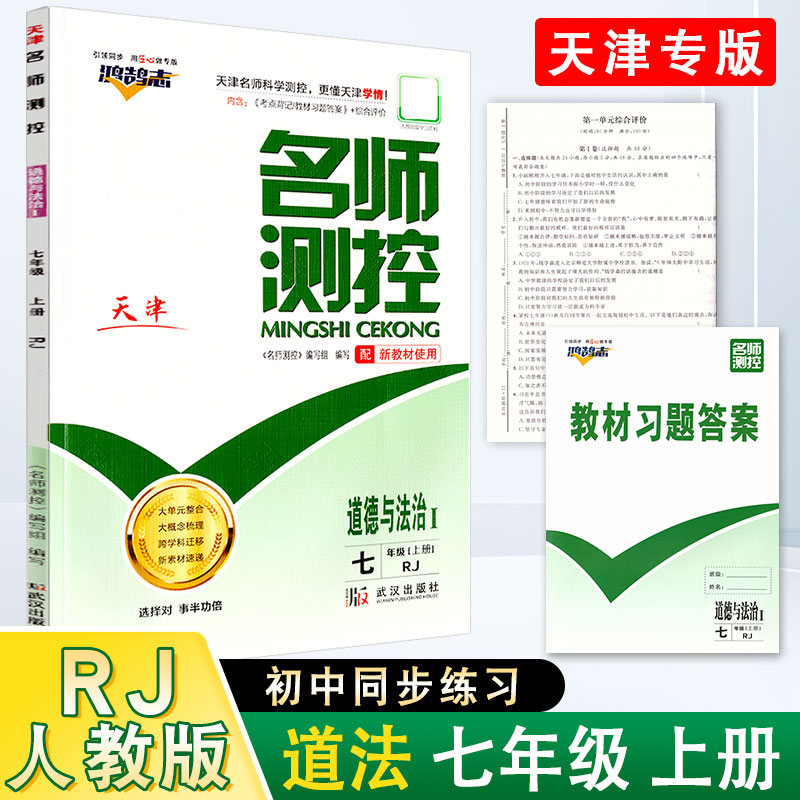 名师测控7年级道德与法治上册RJ