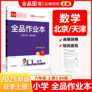 全品作业本 六6年级 数学上册 BS北师版 2025秋 天津北京地区使用