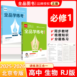 2025秋 高一二三同步練習冊 北京專版 檢測試卷 必修1 高中生物 全品學練考 單元