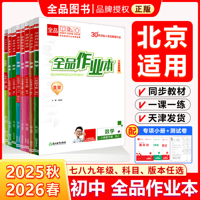 全品作业本初中789年级北京专版