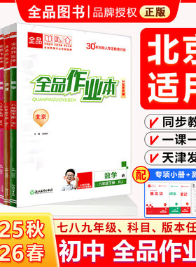 2025秋26春 全品作业本 七八九789年级上下 同步练习 数学英语语文道法生物历史物理化学 测试卷练习册 人教版北师版 北京地区专版