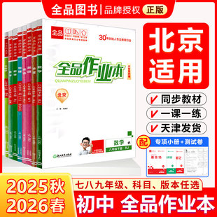 同步练习 数学英语语文道法生物历史物理化学 北京地区专版 全品作业本 北师版 七八九789年级上下 人教版 2025秋26春 测试卷练习册
