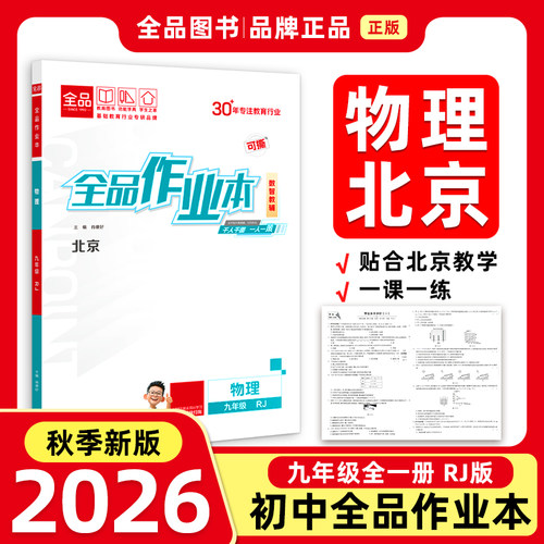 全品作业本9物理RJ北京26秋