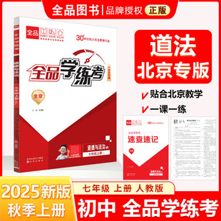 2025秋 全品学练考 RJ人教版 道德与法治上册 北京使用 七7年级