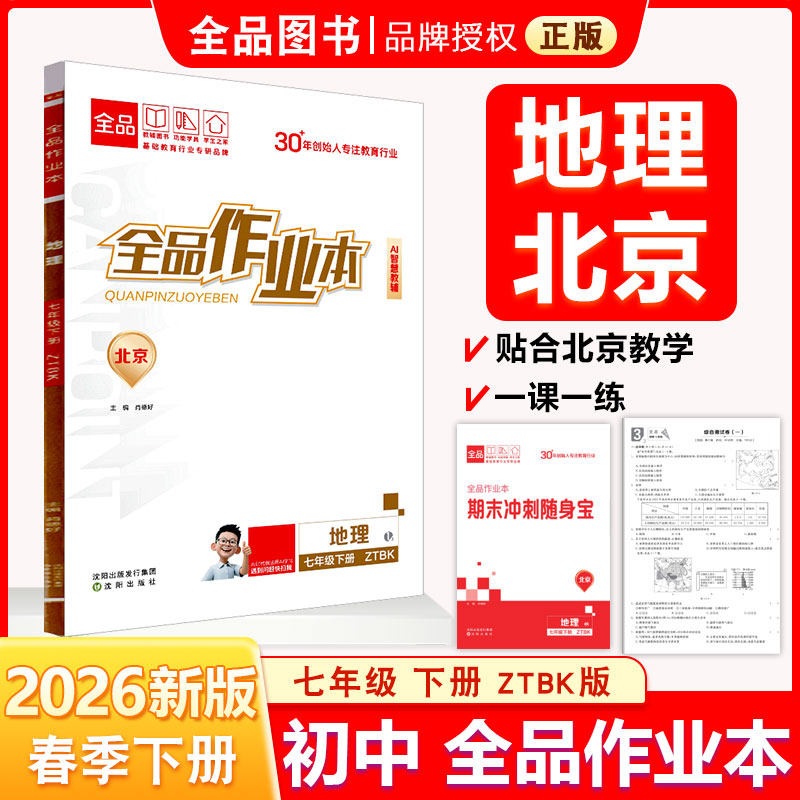 全品作业本 七7年级 地理下册 中图课改版ZTBK 2026春 北京地区使用 初一教材课本同步练习册必刷题天天练随堂笔记