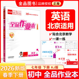 全品作业本 七7年级 英语下册 人教版RJ 2026春 初中初一新版原创必刷题天天练 同步练习册 课后练习 北京地区使用