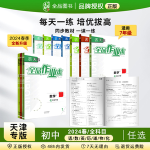 全品作业本 七7年级上下册 初中必刷题 2024春秋 数学 英语 语文 道法 生物 地理 历史测试卷练习册 初一使用 人教版 天津地区专版