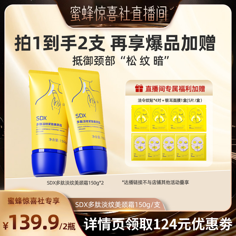 【蜜蜂惊喜社】SDX官方正品多肽美颈霜150g*2淡化保湿淡纹-DB
