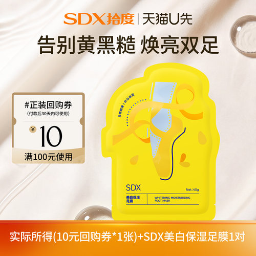 【U先派样】sdx拾度美白保湿足膜1对
