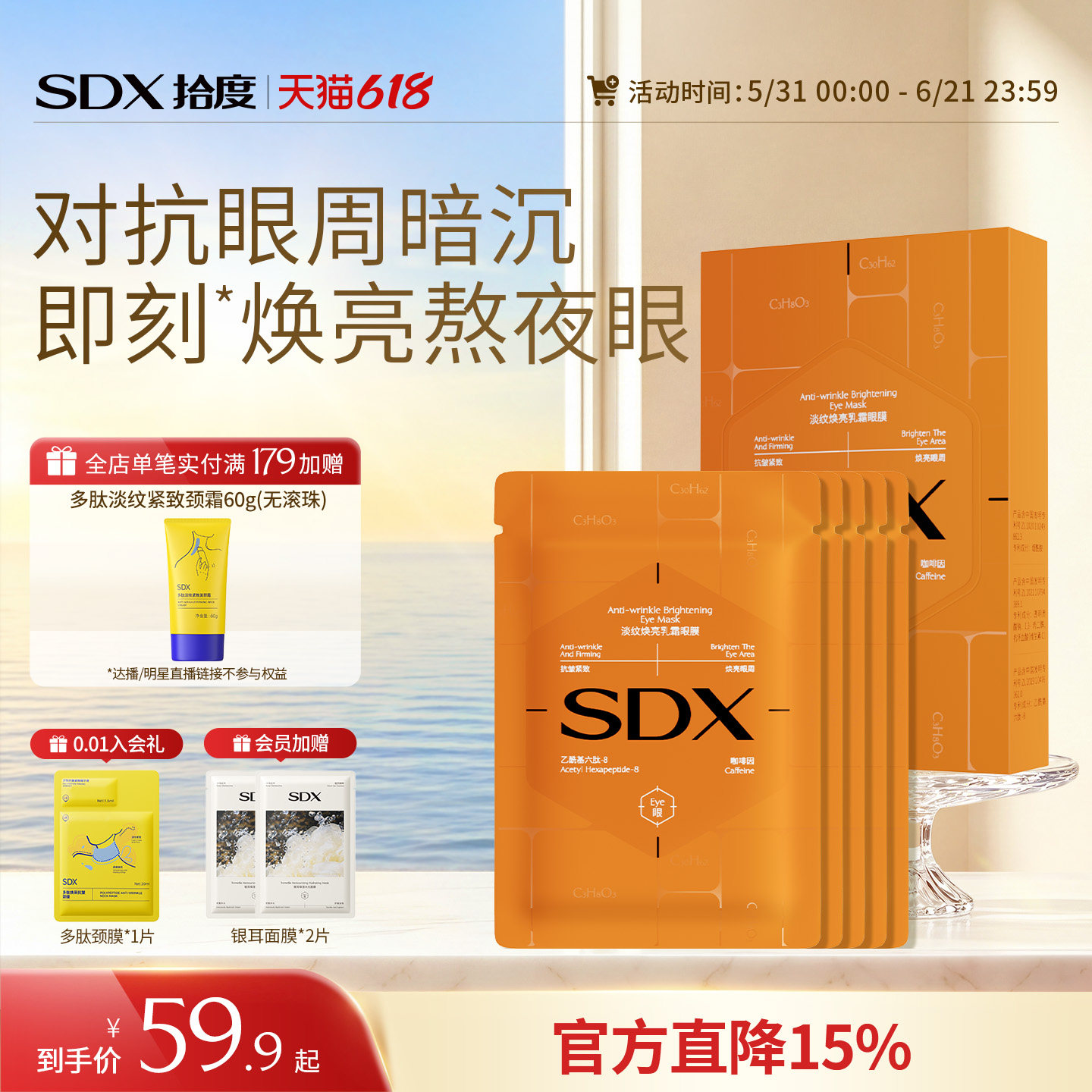 SDX拾度天使眼膜淡化黑眼圈细纹眼袋抗皱紧致提拉淡纹乳霜眼膜贴