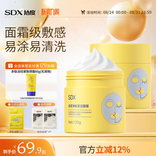 SDX白泥泥膜减少黑头改善毛孔