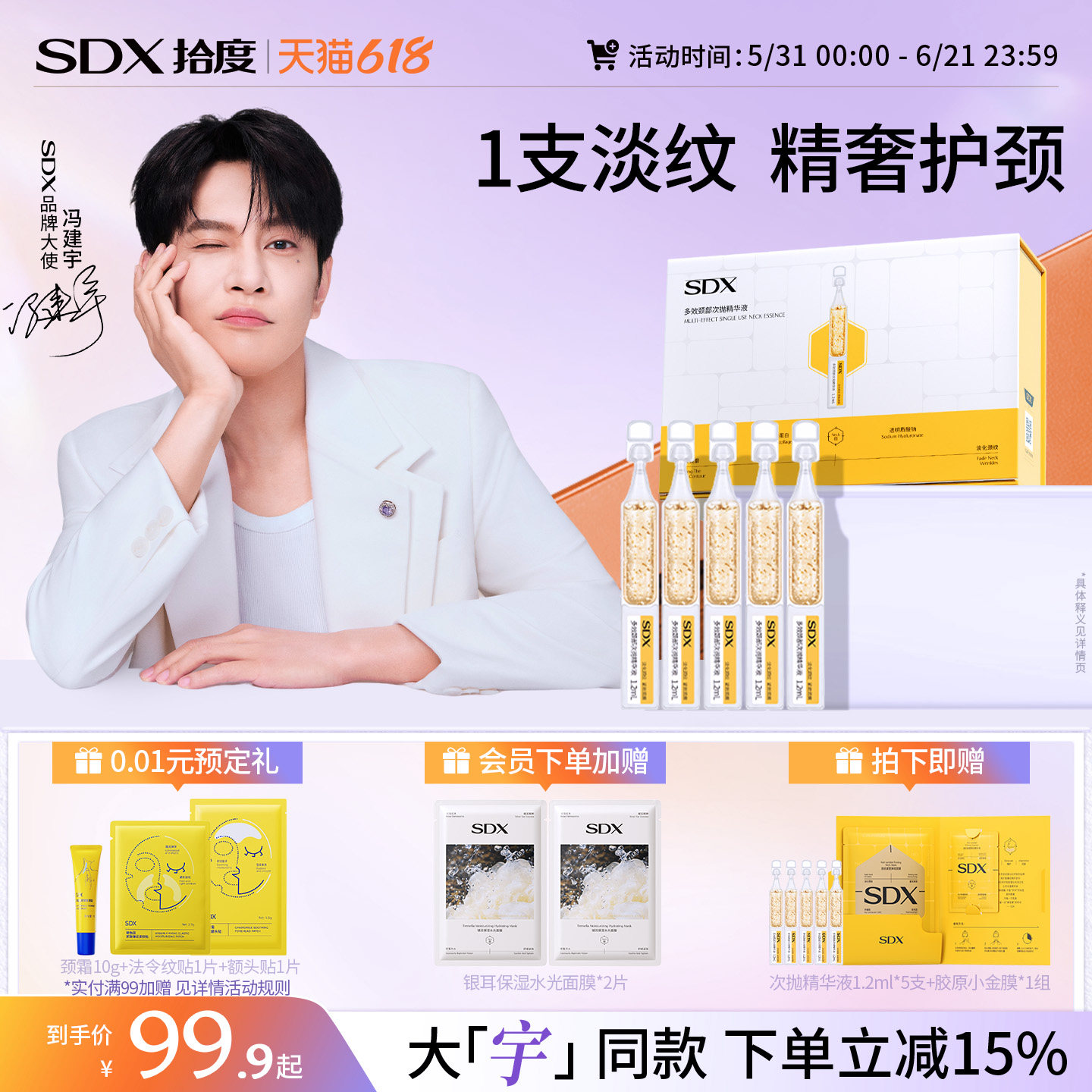 【冯建宇同款】SDX拾度胶原提拉紧致淡化去颈纹神器颈部次抛精华