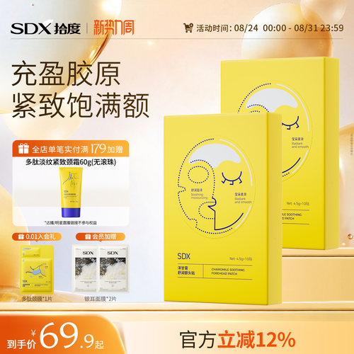 sdx洋甘菊舒润额头贴补水保湿