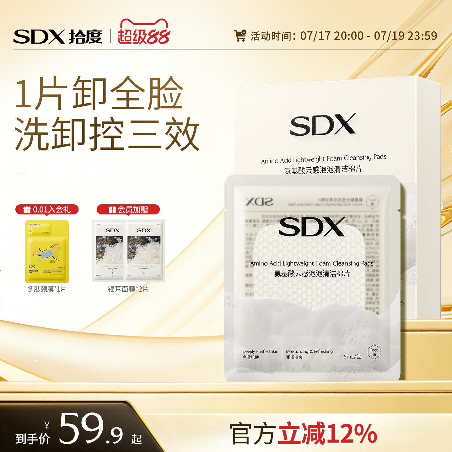SDX氨基酸云感清洁棉片