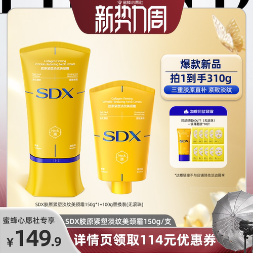 【蜜蜂心愿社】SDX拾度胶原小金管颈霜提拉紧致DB