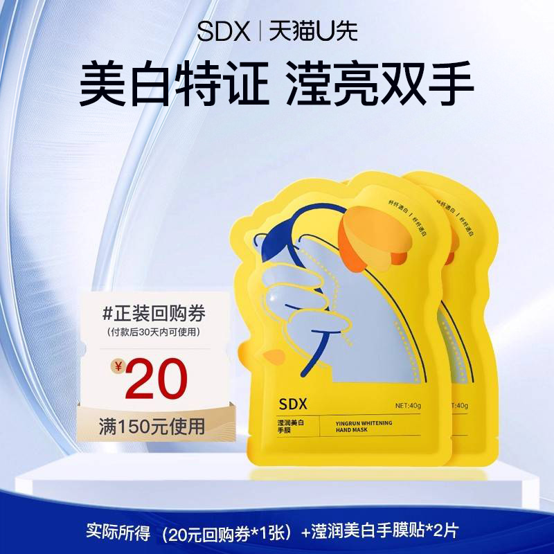 【顺手买】sdx滢润美白手膜2对
