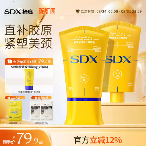SDX明星同款多肽淡纹紧致美颈霜