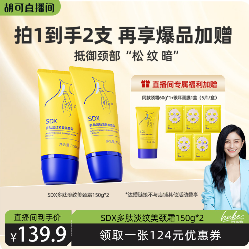 【胡可直播】SDX颈霜提拉紧致润泽保湿去颈纹颈膜美颈霜DB