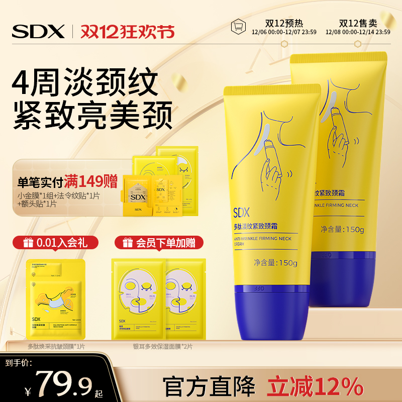 SDX紧致淡纹颈霜全网销量T0P1
