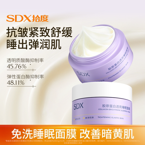 SDX拾度胶原蛋白透亮涂抹睡眠面膜补水去黄气紧致抗皱官方旗舰店
