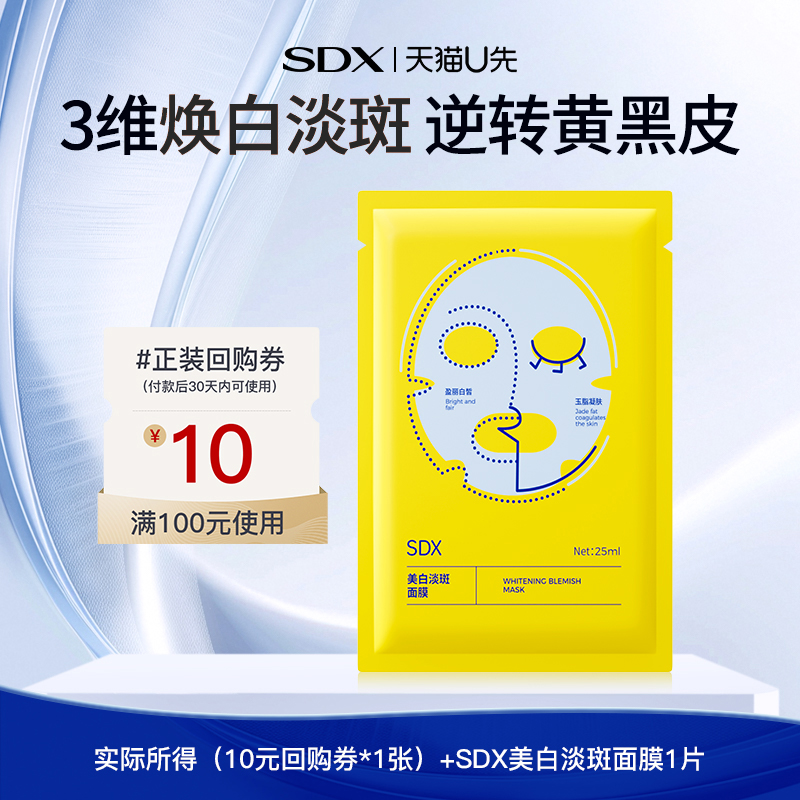 【U先派样】SDX美白淡斑面膜1片