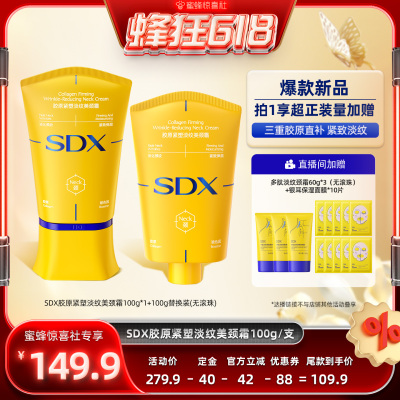 【蜂狂618】SDX拾度胶原小金管颈霜提拉紧致-DB