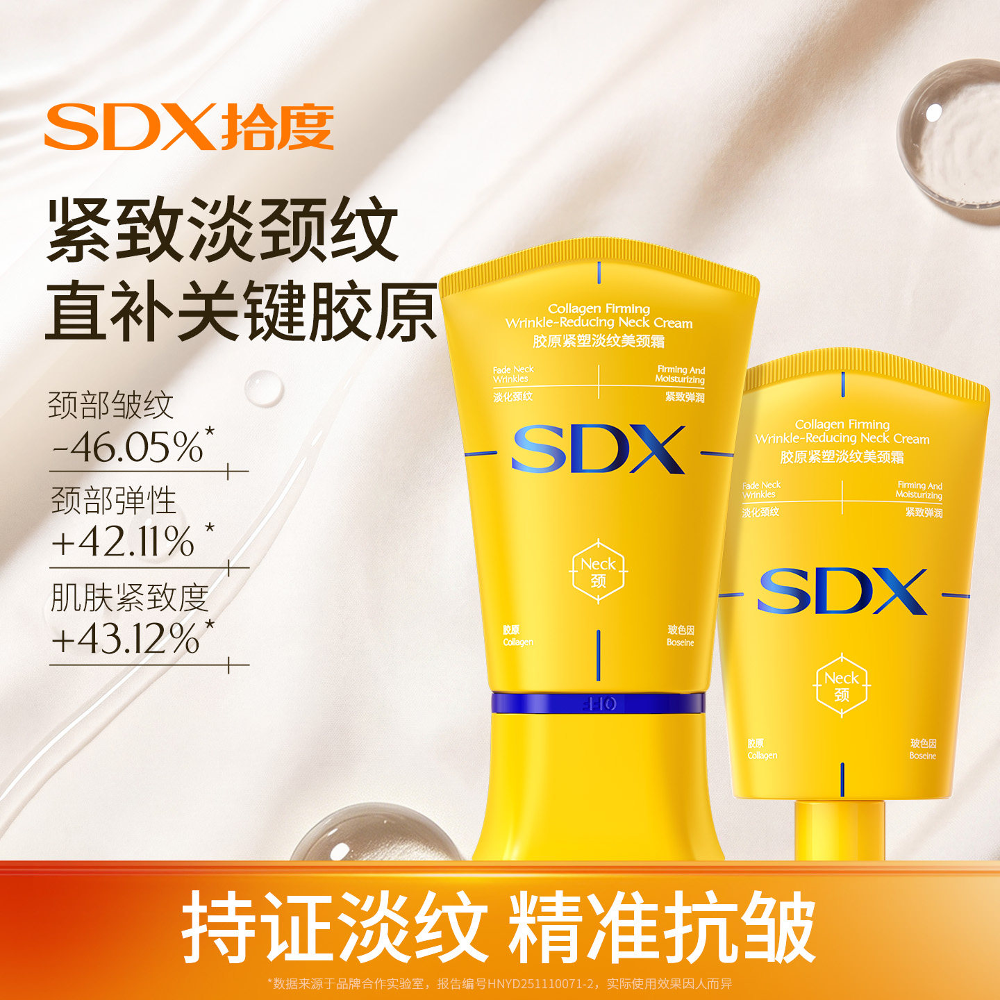 SDX胶原紧塑淡纹美颈霜小金管图片