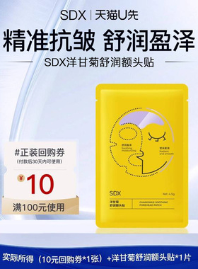 【U先派样】sdx洋甘菊舒润额头贴1片