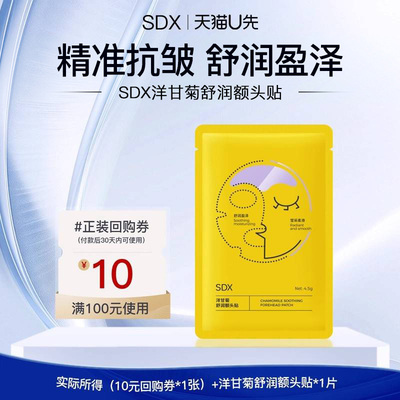 【U先派样】sdx拾度洋甘菊舒润额头贴1片