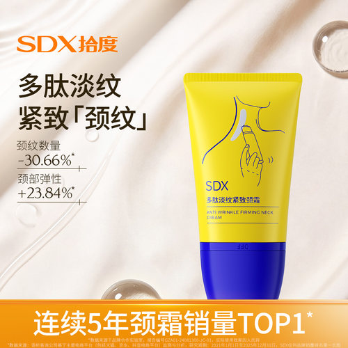 SDX拾度多肽美颈霜淡化脖子颈纹霜去颈纹颈膜颈部护理官方旗舰店