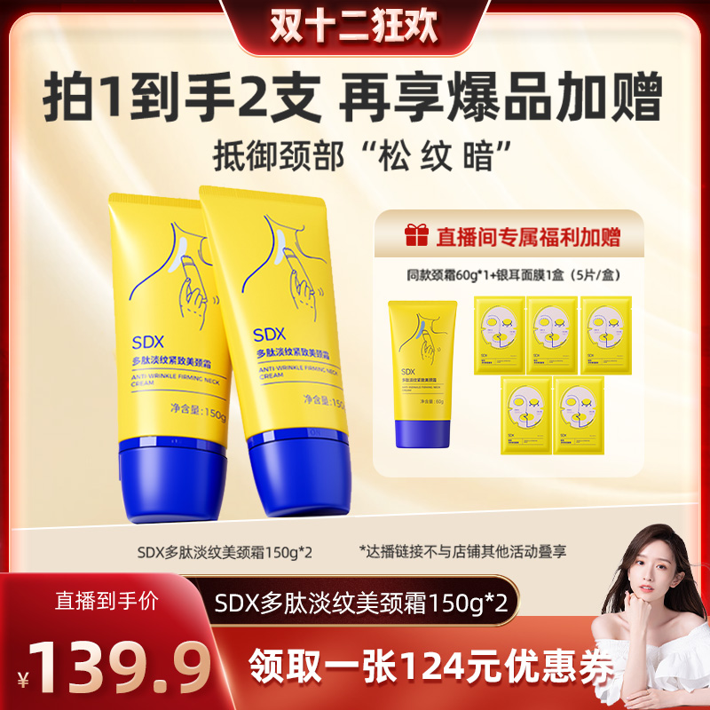 【晁然推荐】sdx多肽美颈霜150g*2淡纹紧致-DB
