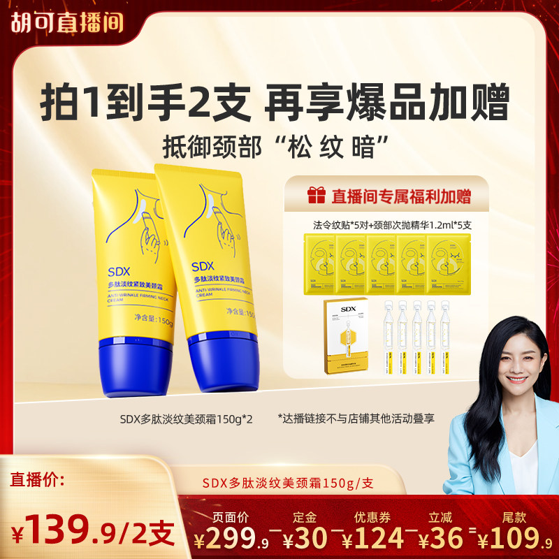 【胡可直播】SDX颈霜提拉紧致润泽保湿去颈纹颈膜美颈霜DB,美容护肤/美体/精油,颈霜,淘宝优惠券,粉丝福利购,淘宝优惠卷