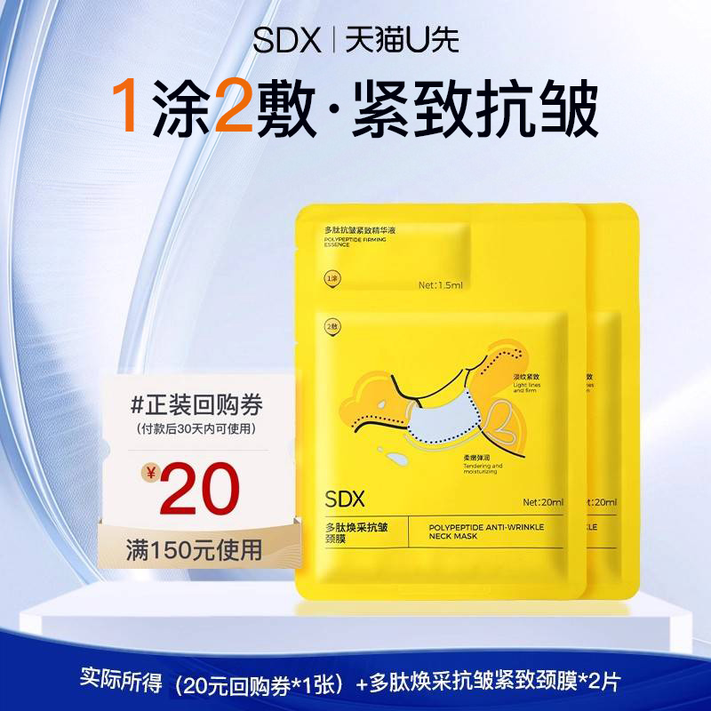 【U先派样】sdx多肽焕采抗皱颈膜2片
