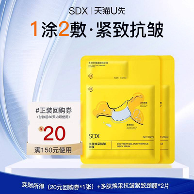 【U先派样】sdx拾度多肽焕采抗皱颈膜2片