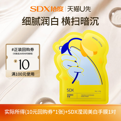 【顺手带】sdx拾度滢润美白手膜1对