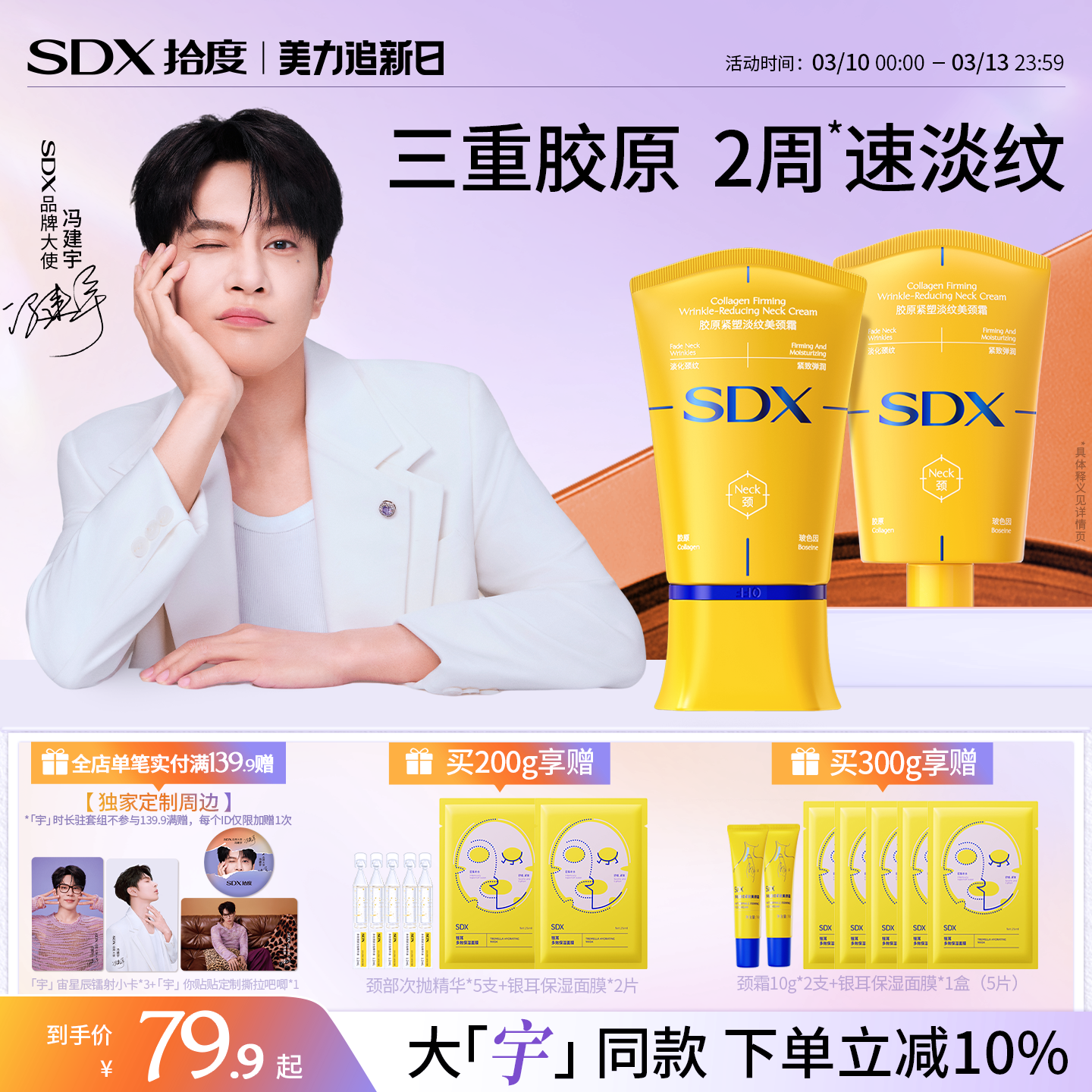 【冯建宇同款】SDX拾度胶原小金管颈霜玻色因提拉紧致脖子颈纹霜 - 淘宝联盟商品