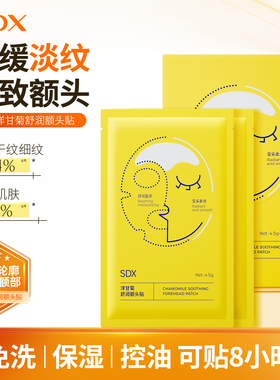 SDX抬头纹额头贴川字纹贴洋甘菊除皱神器免洗保湿补水面膜男女